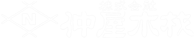 株式会社 仲屋木材